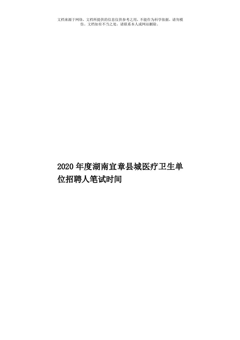 2020年度湖南宜章县城医疗卫生单位招聘人笔试时间模板