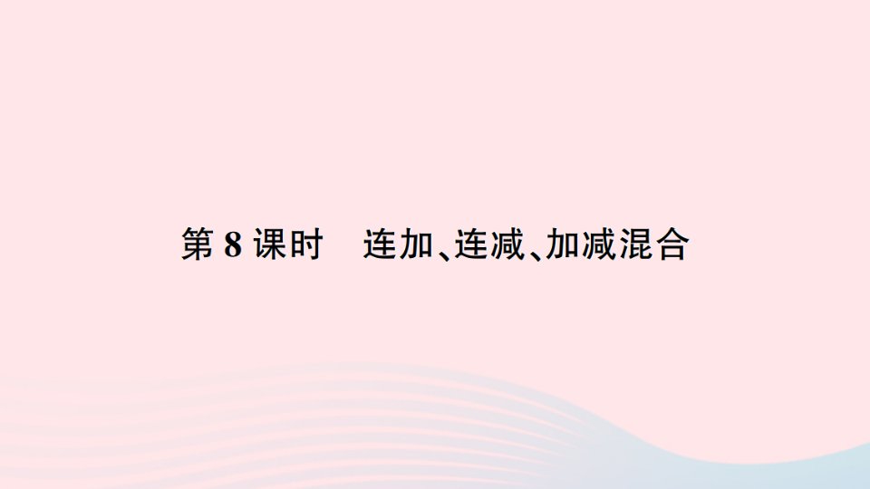 一年级数学上册八10以内的加法和减法第8课时连加连减加减混合作业课件苏教版