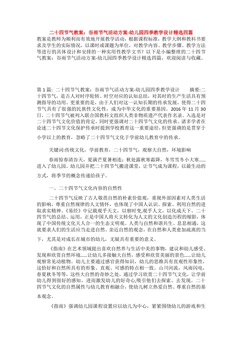 二十四节气教案：谷雨节气活动方案-幼儿园四季教学设计精选四篇