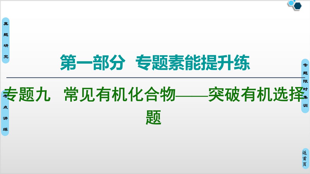 高考化学专题复习课件《常见有机化合物突破有机选择题》