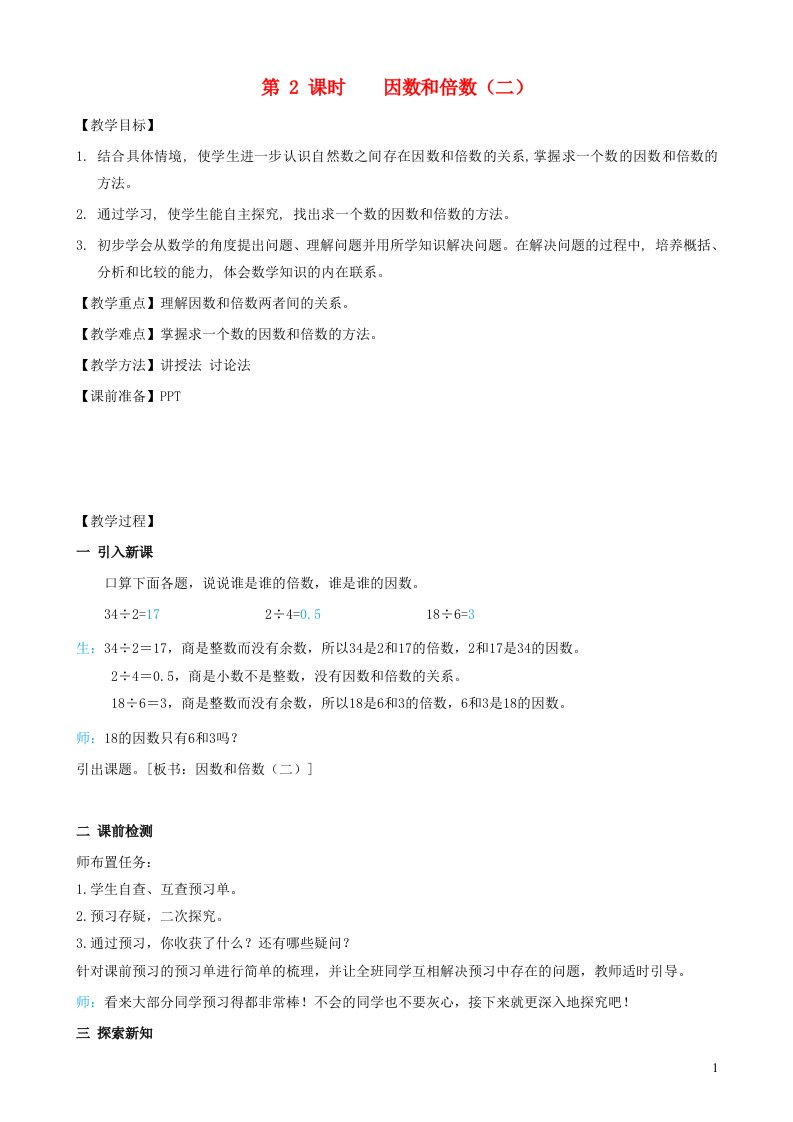 2022五年级数学下册第2单元因数和倍数第2课时因数和倍数二教案新人教版