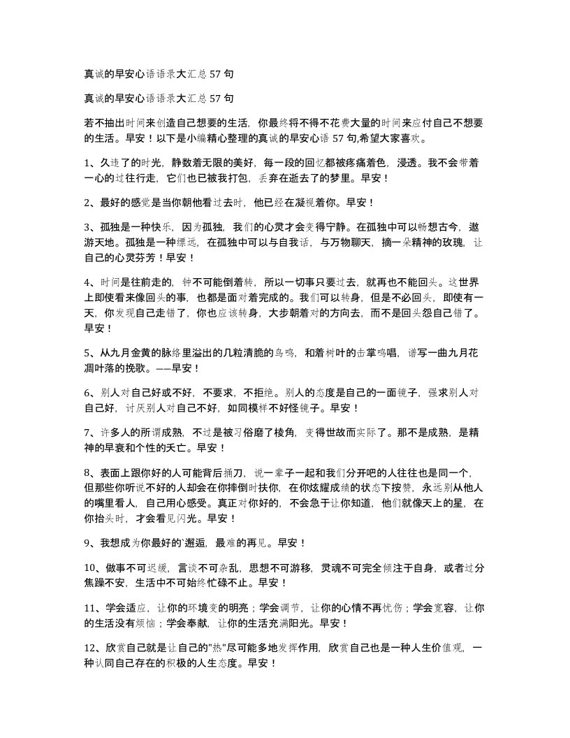 真诚的早安心语语录大汇总57句