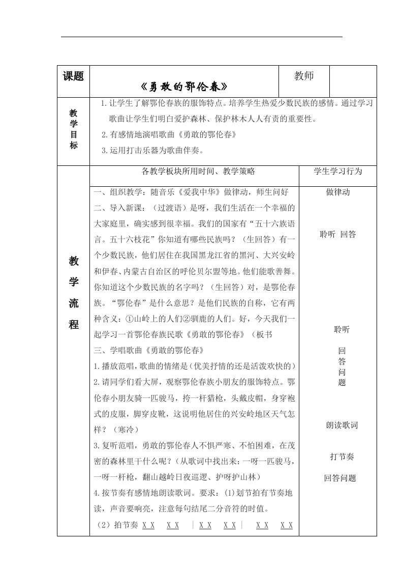 人教版小学音乐一下《勇敢的鄂伦春》表格式教案