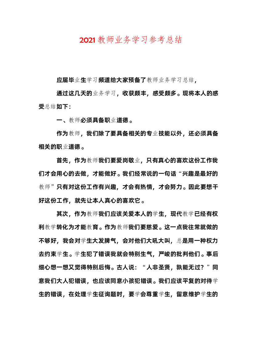 教师业务学习参考总结