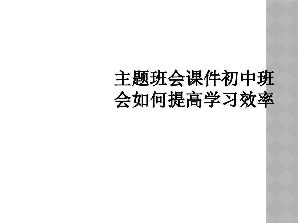 主题班会课件初中班会如何提高学习效率