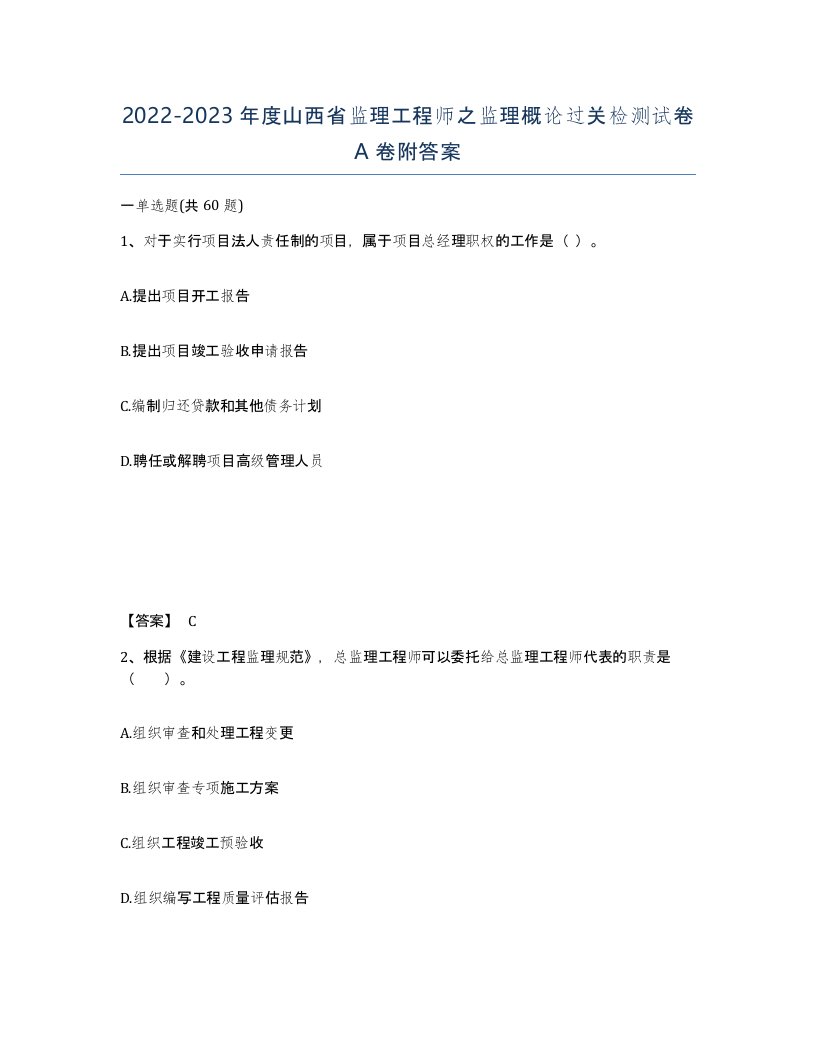 2022-2023年度山西省监理工程师之监理概论过关检测试卷A卷附答案