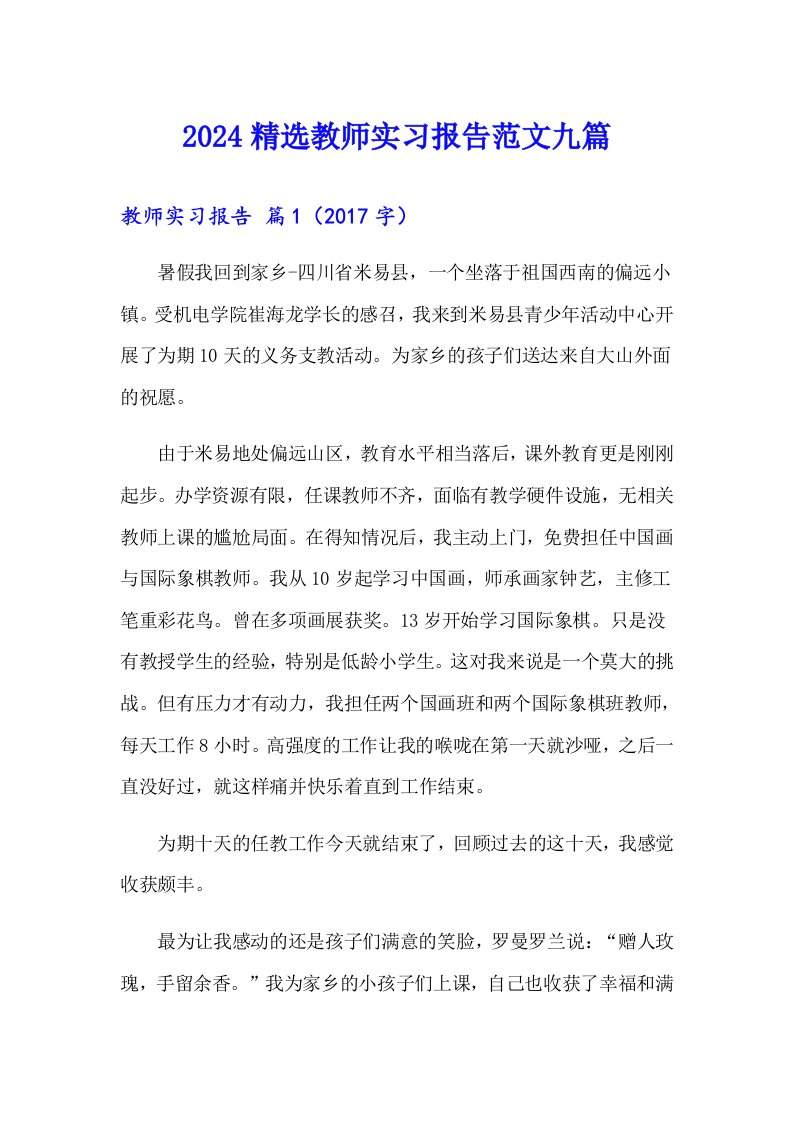 2024精选教师实习报告范文九篇