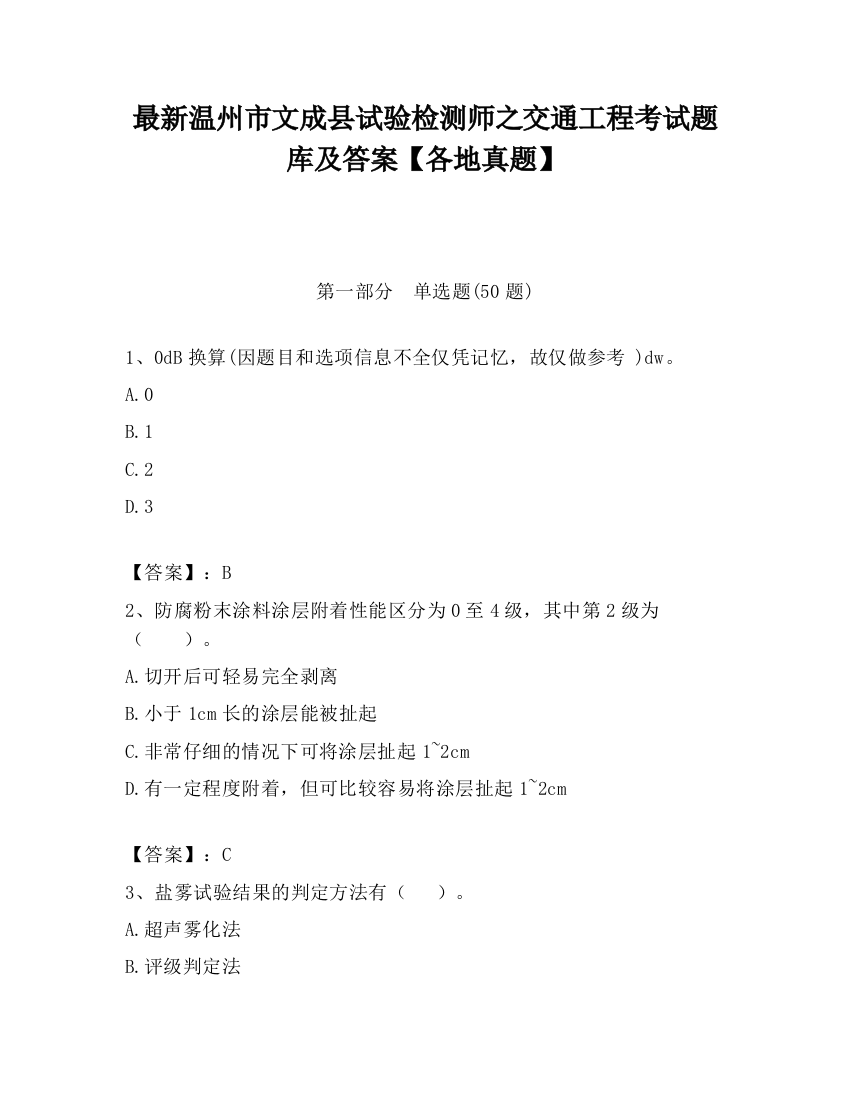 最新温州市文成县试验检测师之交通工程考试题库及答案【各地真题】