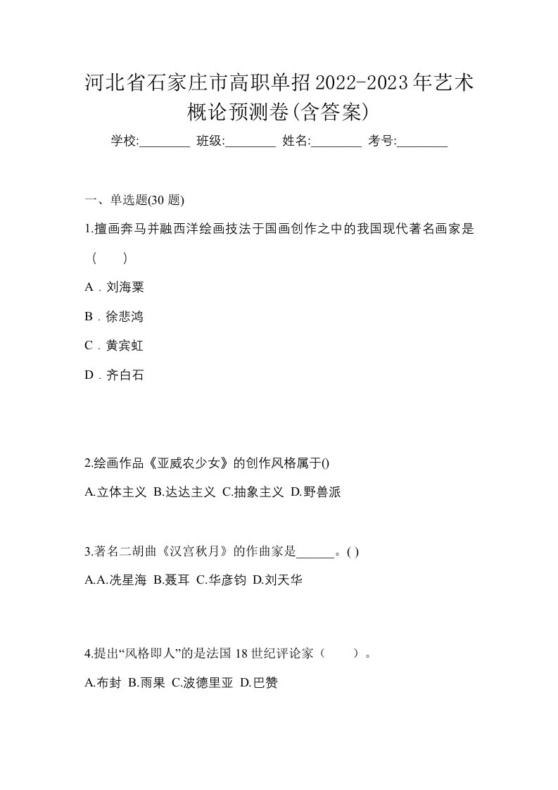 河北省石家庄市高职单招2022-2023年艺术概论预测卷含答案