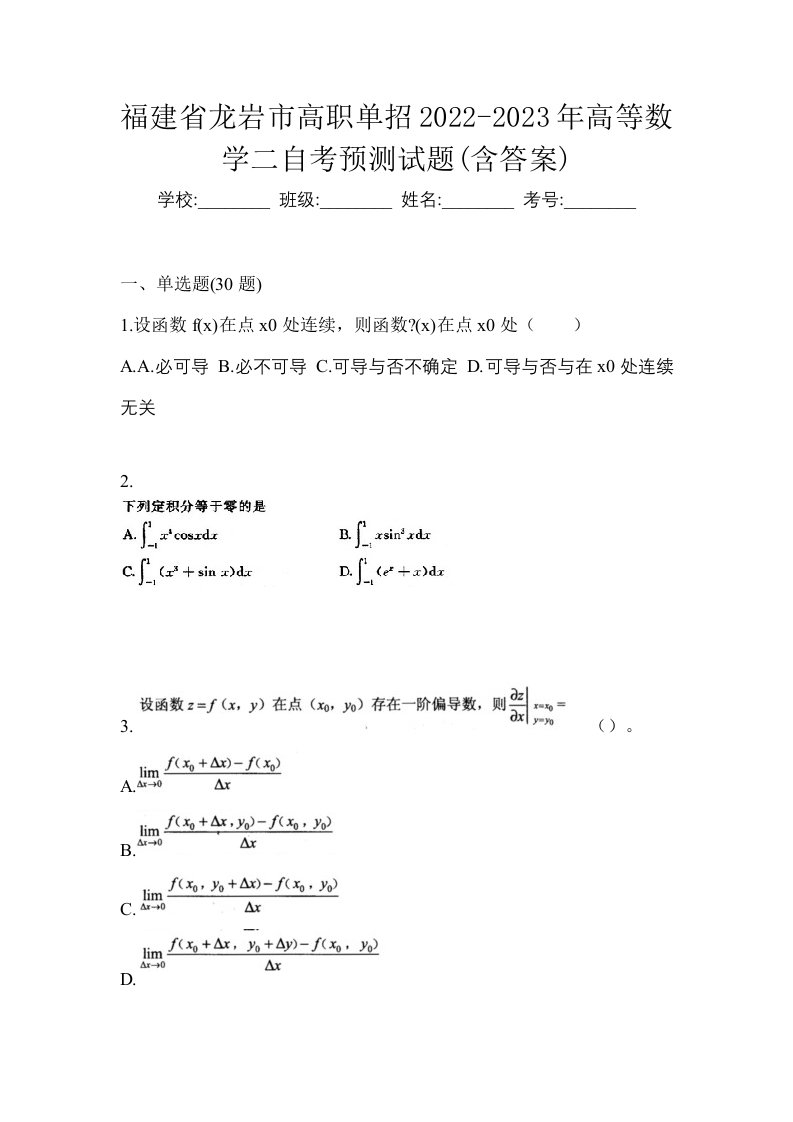 福建省龙岩市高职单招2022-2023年高等数学二自考预测试题含答案