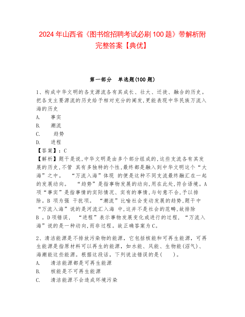 2024年山西省《图书馆招聘考试必刷100题》带解析附完整答案【典优】