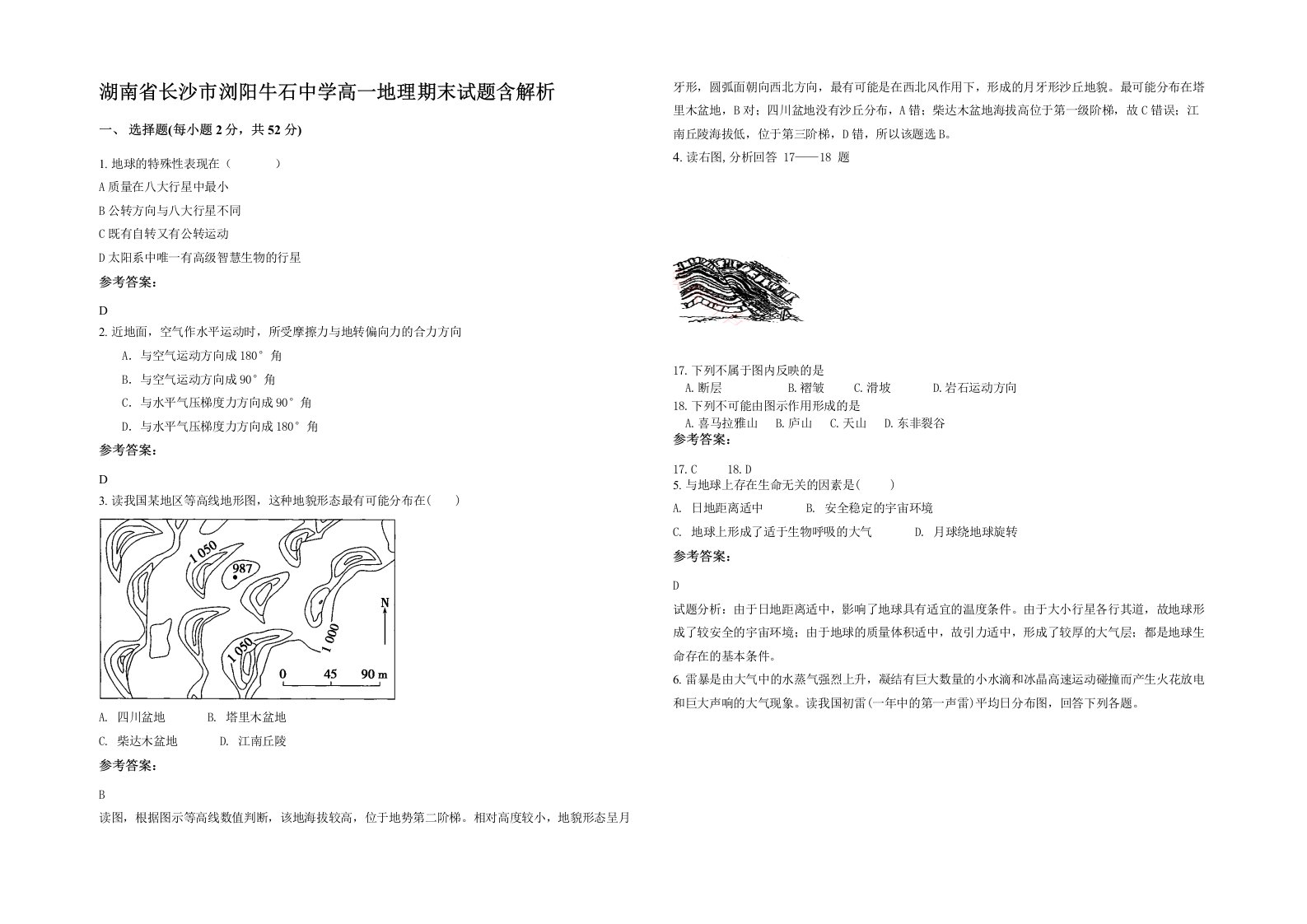 湖南省长沙市浏阳牛石中学高一地理期末试题含解析