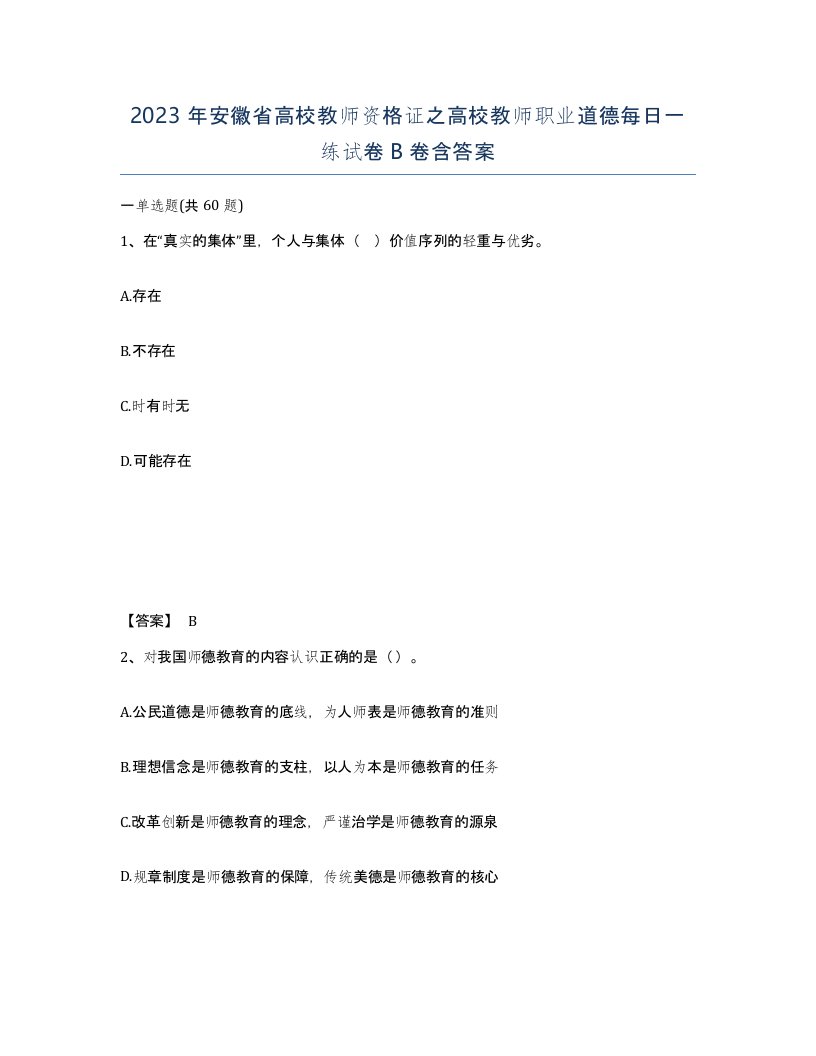 2023年安徽省高校教师资格证之高校教师职业道德每日一练试卷B卷含答案