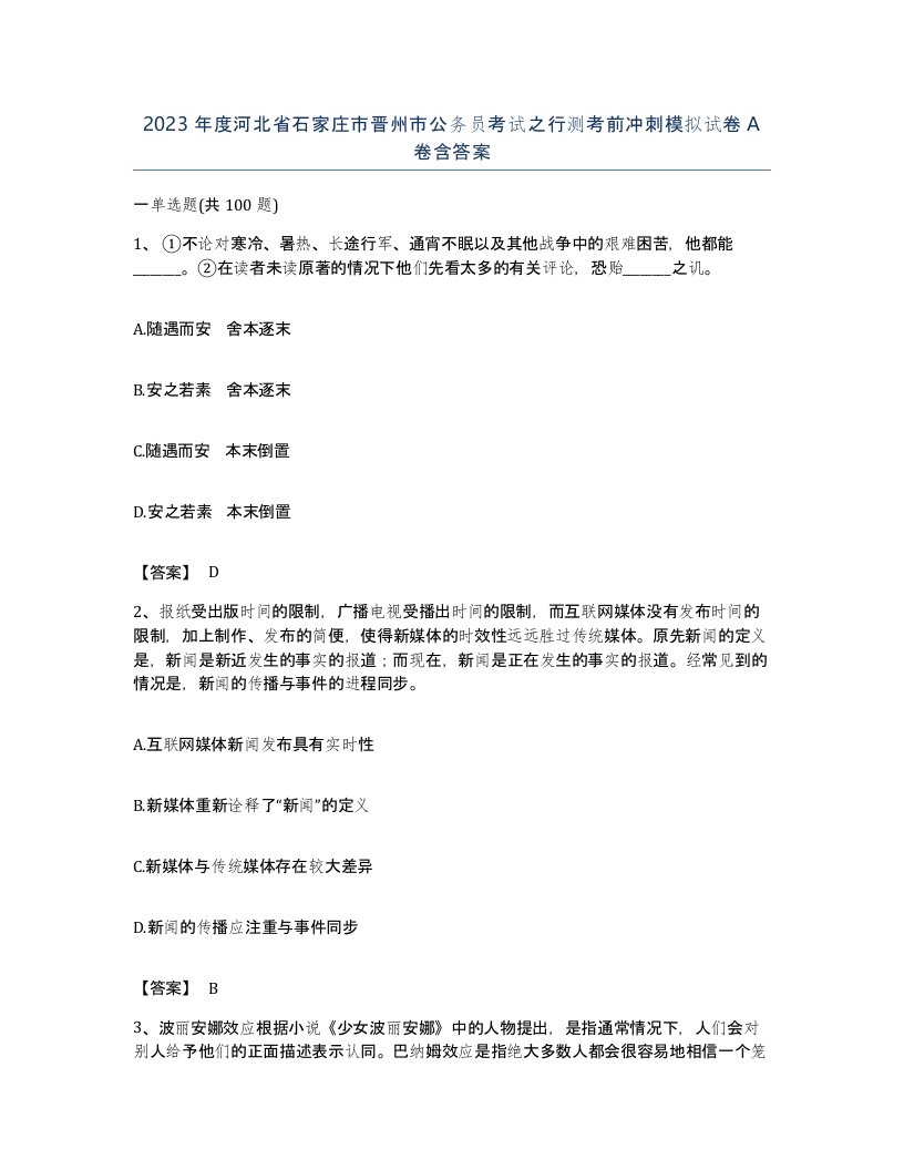 2023年度河北省石家庄市晋州市公务员考试之行测考前冲刺模拟试卷A卷含答案