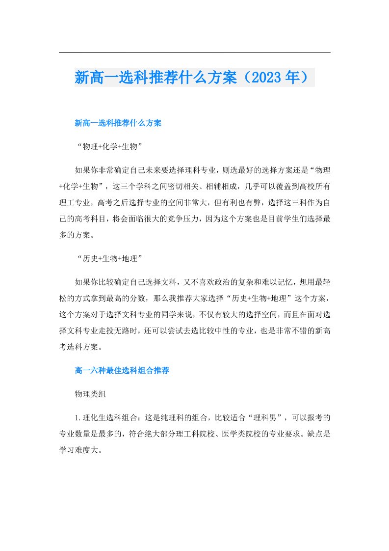 新高一选科推荐什么方案（）