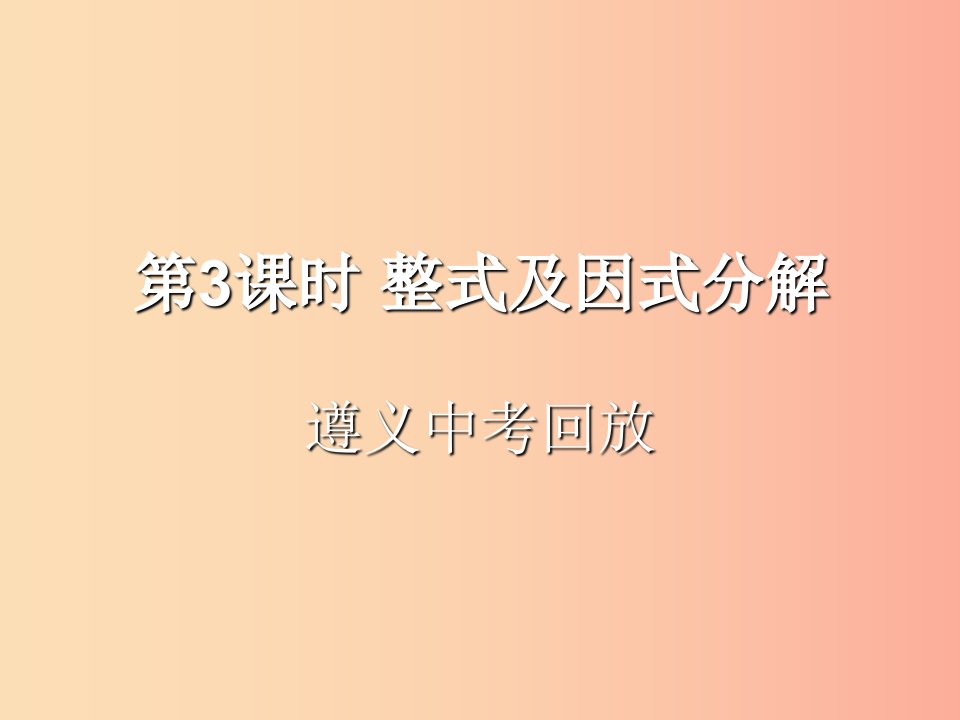 （遵义专用）2019届中考数学复习