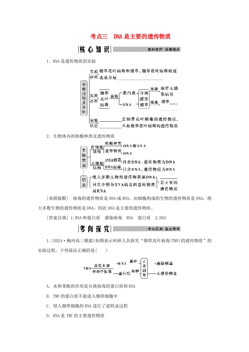 2025届高考生物一轮总复习学生用书必修2第六单元遗传的物质基础第27讲DNA是主要的遗传物质考点三DNA是主要的遗传物质