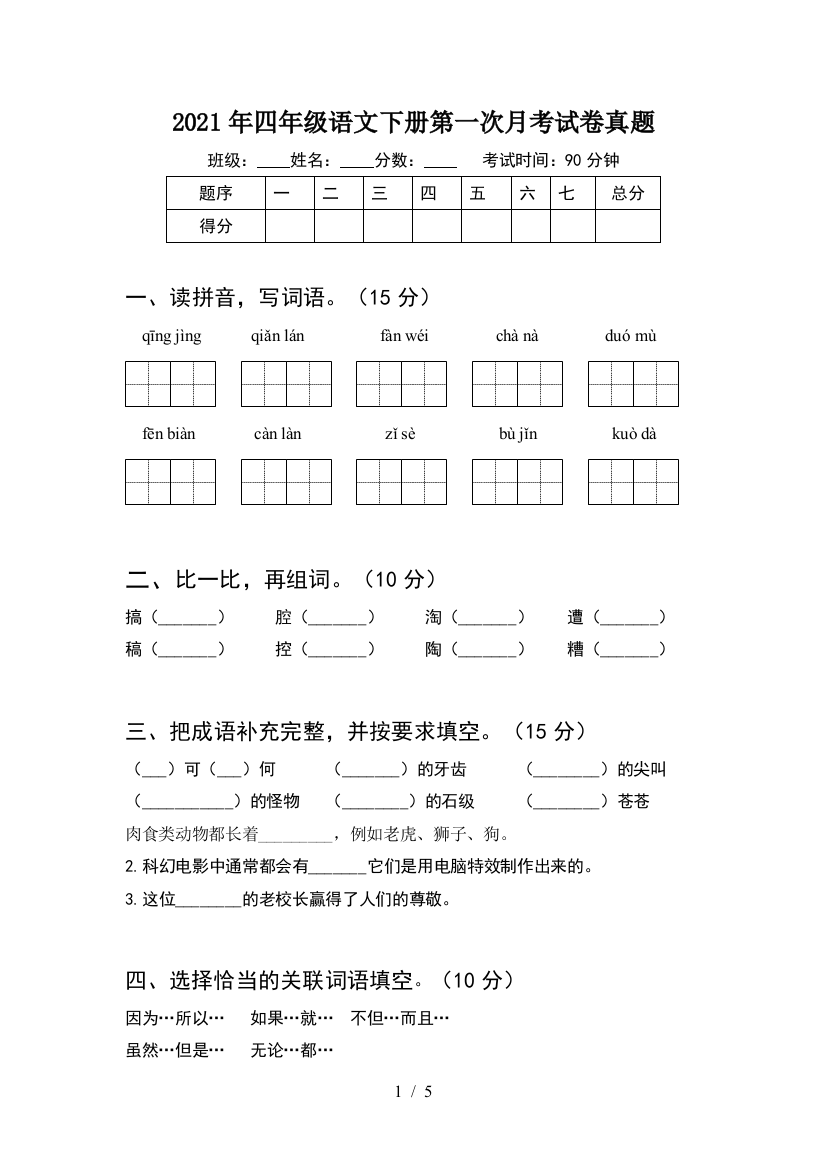 2021年四年级语文下册第一次月考试卷真题