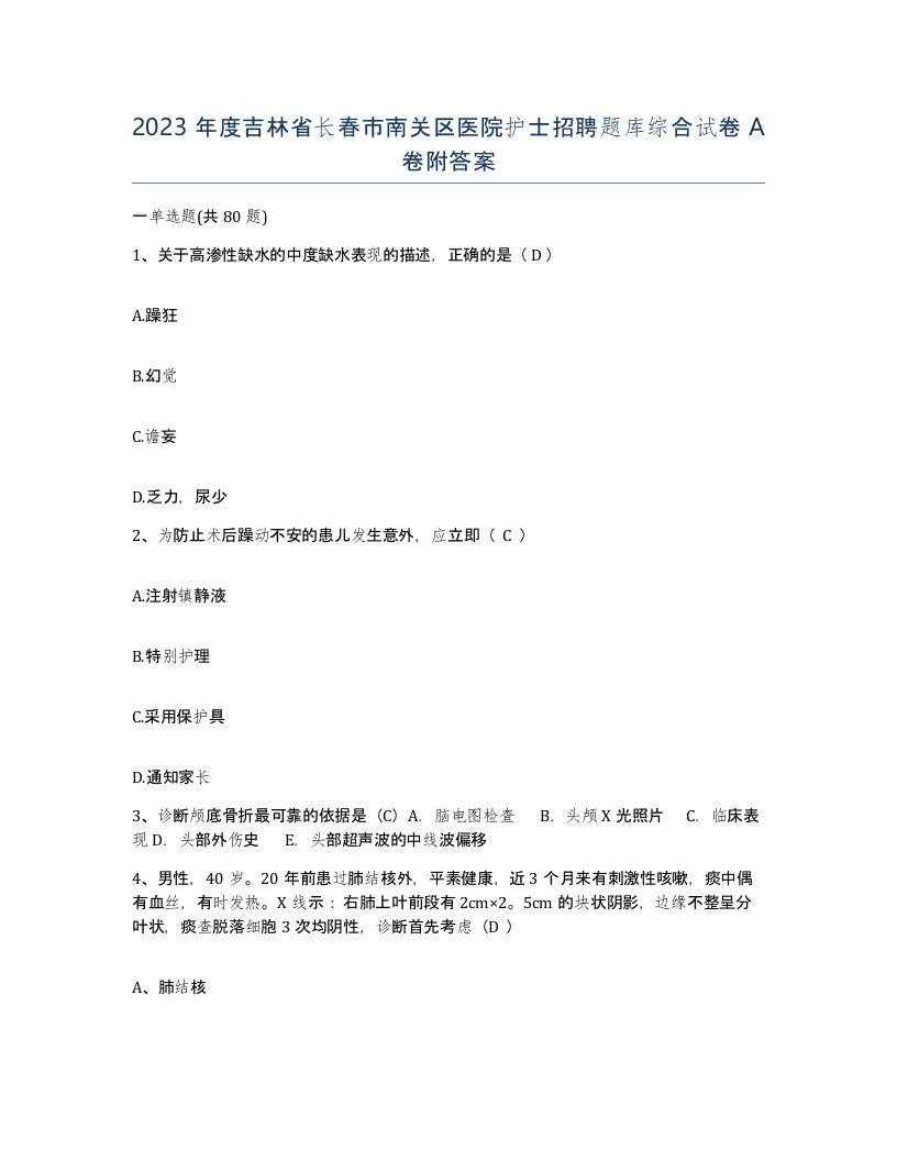 2023年度吉林省长春市南关区医院护士招聘题库综合试卷A卷附答案