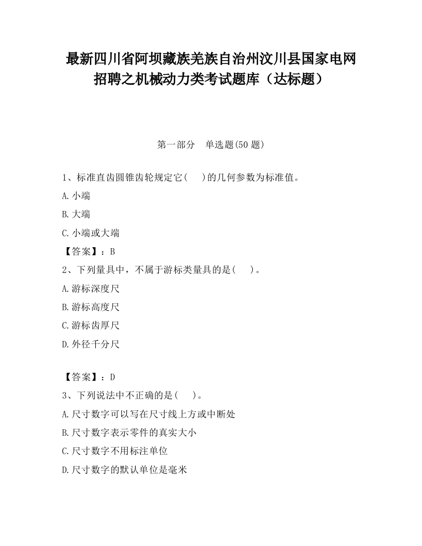 最新四川省阿坝藏族羌族自治州汶川县国家电网招聘之机械动力类考试题库（达标题）