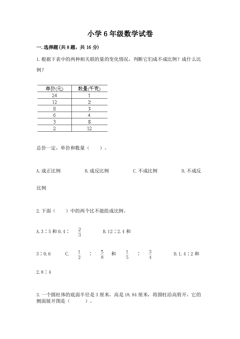 小学6年级数学试卷【全优】