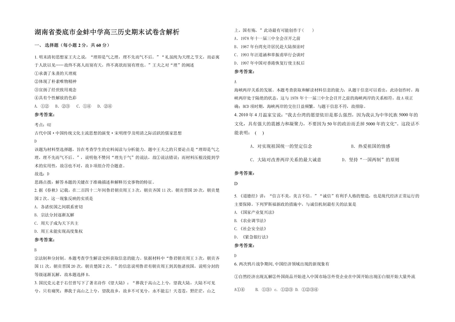 湖南省娄底市金蚌中学高三历史期末试卷含解析