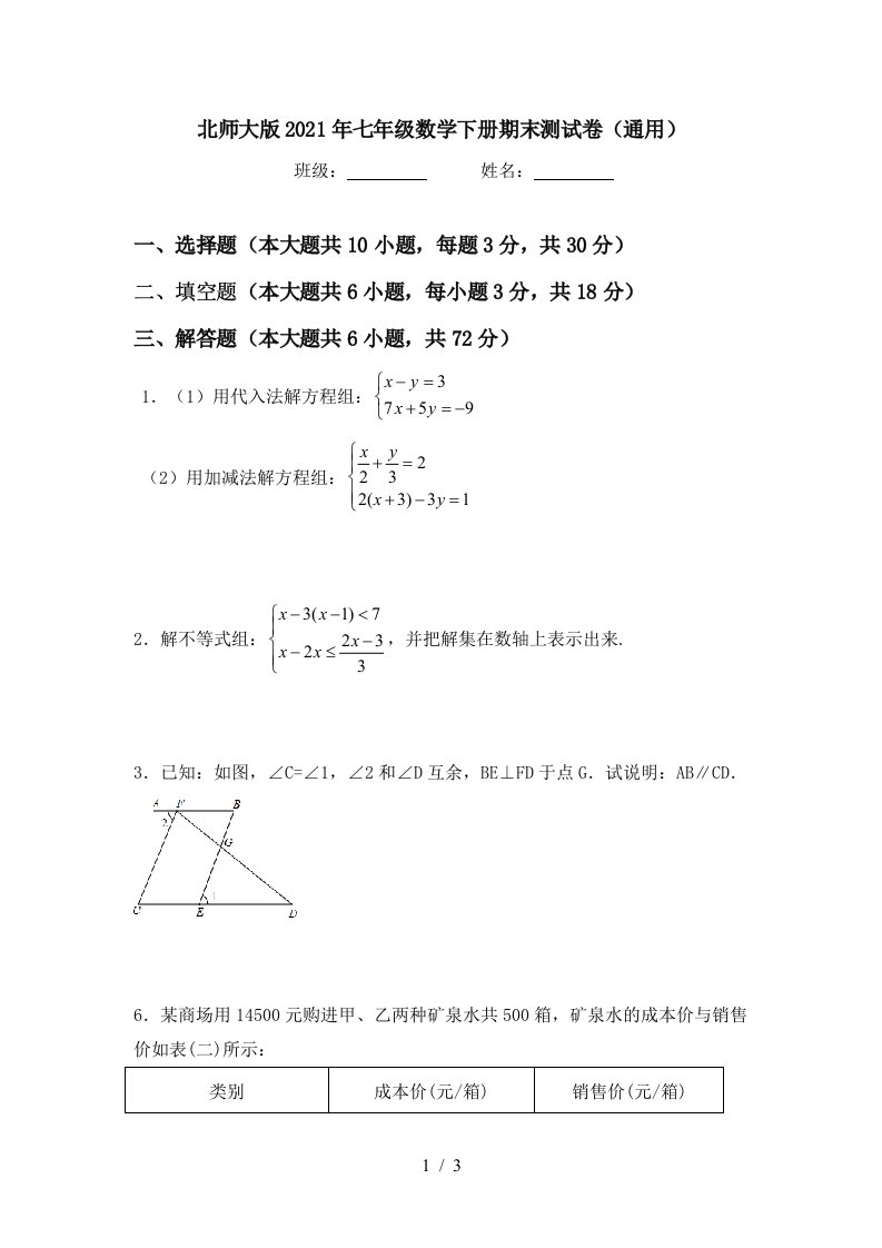 北师大版2021年七年级数学下册期末测试卷通用