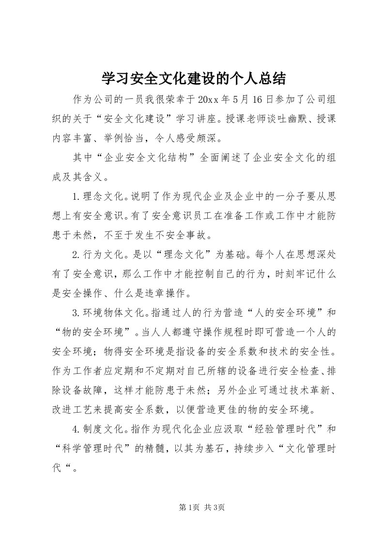 7学习安全文化建设的个人总结