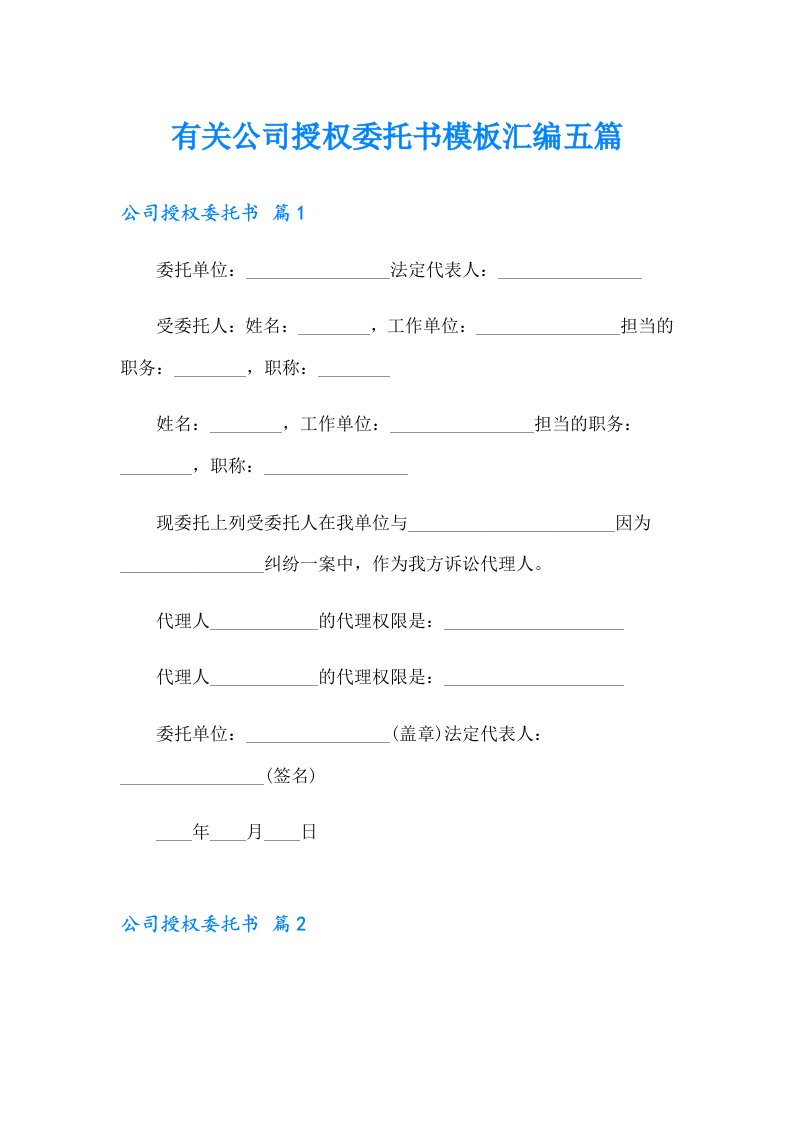 有关公司授权委托书模板汇编五篇