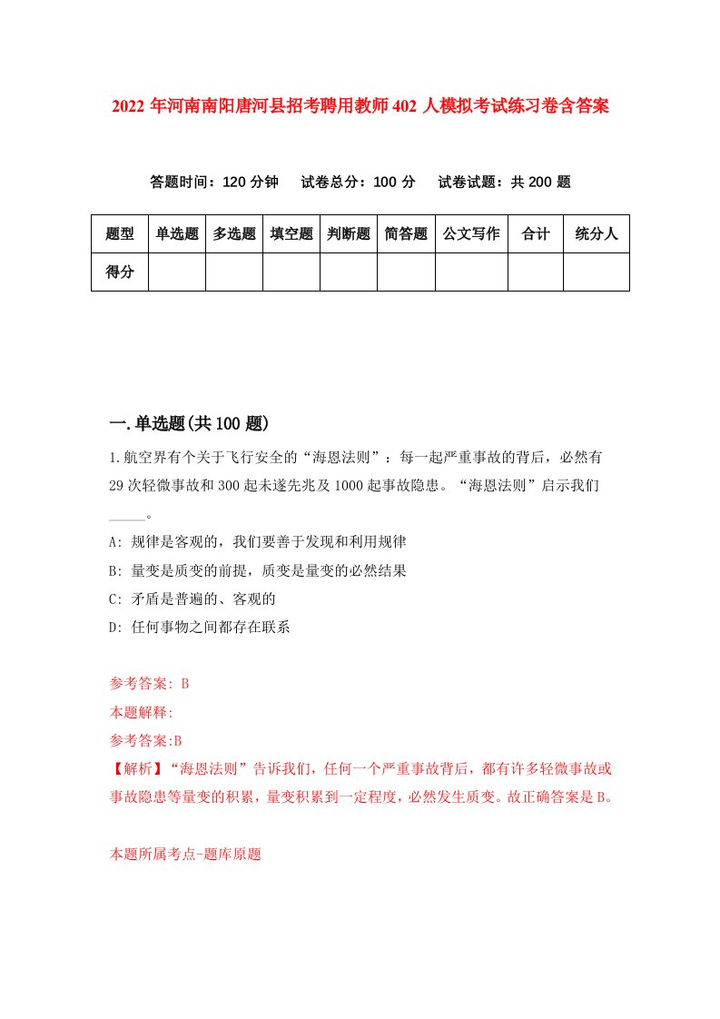 2022年河南南阳唐河县招考聘用教师402人模拟考试练习卷含答案第8次