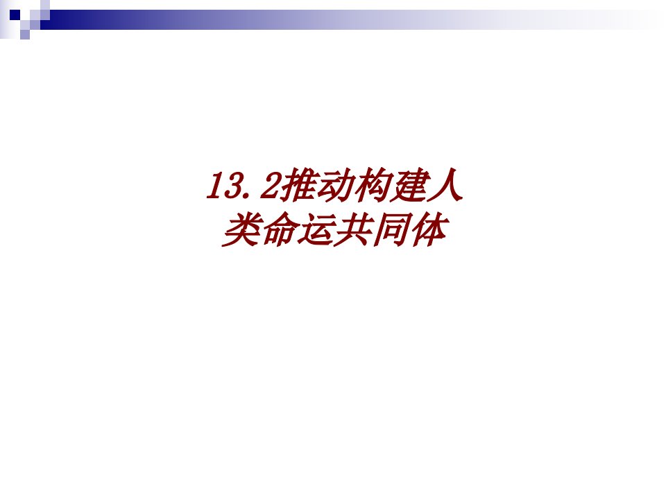 推动构建人类命运共同体经典课件