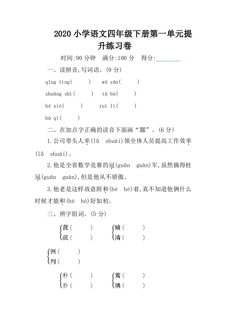 小学语文四年级下册第一单元提升练习卷及答案