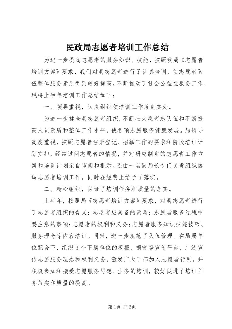 4民政局志愿者培训工作总结