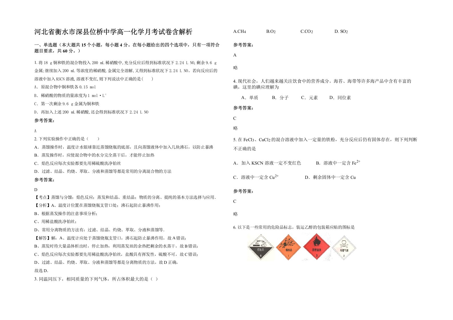 河北省衡水市深县位桥中学高一化学月考试卷含解析