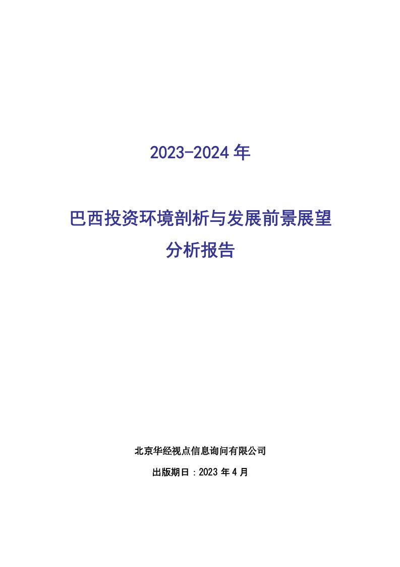 2023年巴西投资环境剖析与2023年发展前景展望分析报告