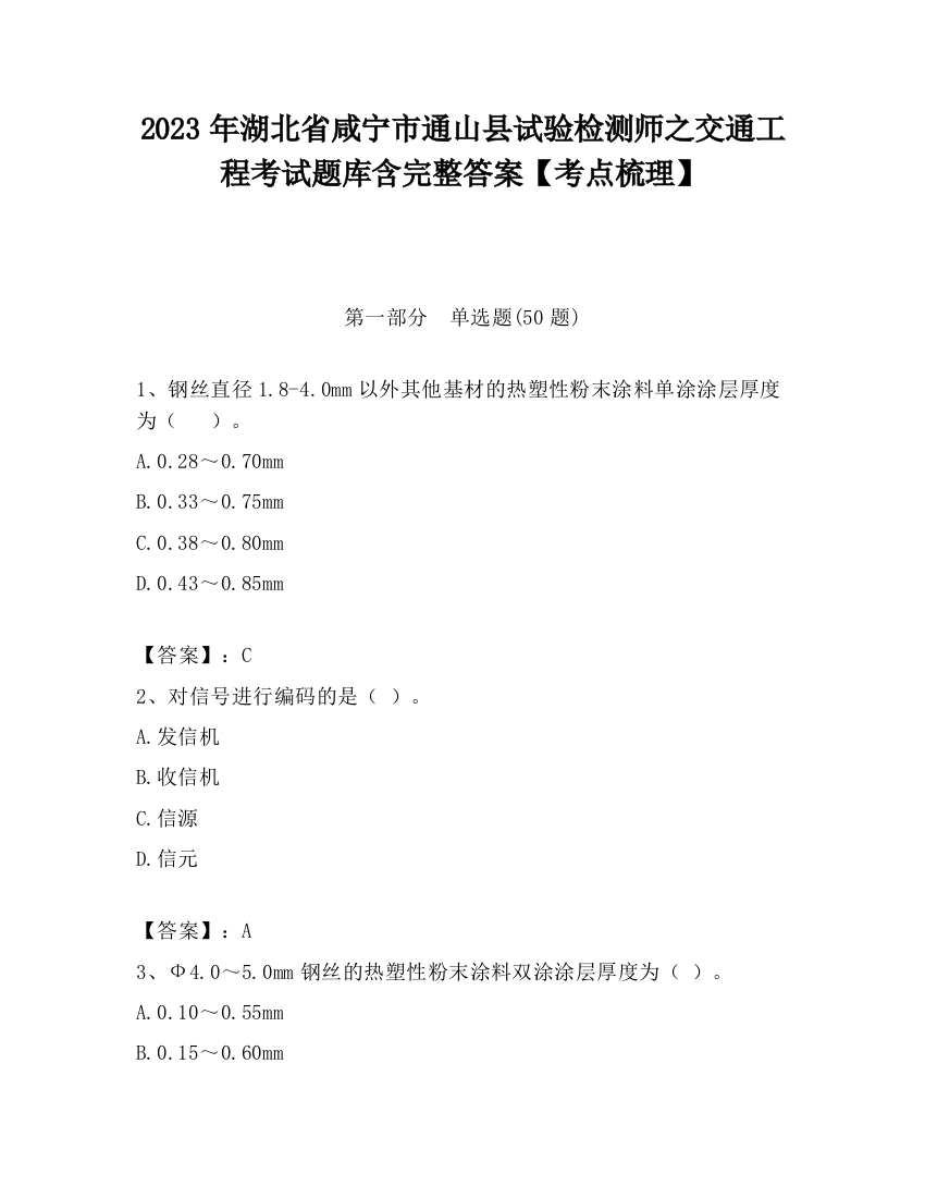 2023年湖北省咸宁市通山县试验检测师之交通工程考试题库含完整答案【考点梳理】