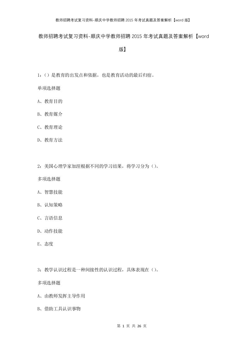 教师招聘考试复习资料-顺庆中学教师招聘2015年考试真题及答案解析word版