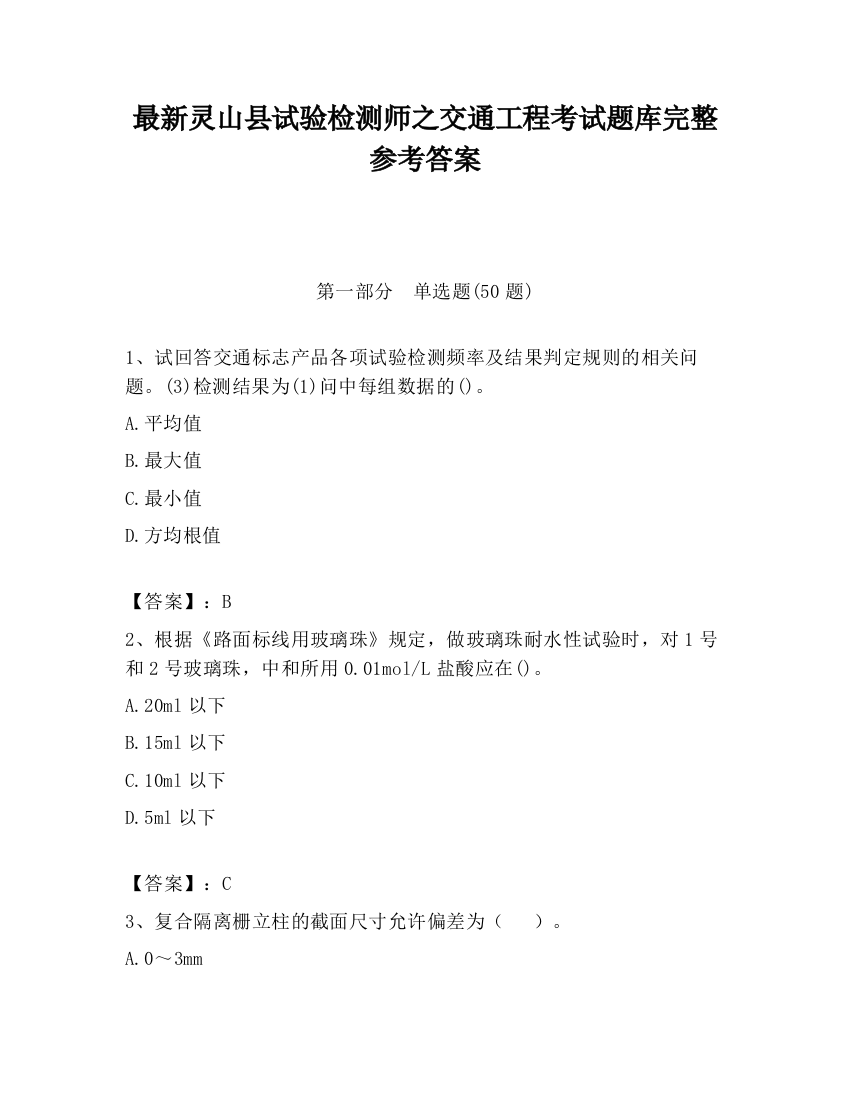 最新灵山县试验检测师之交通工程考试题库完整参考答案