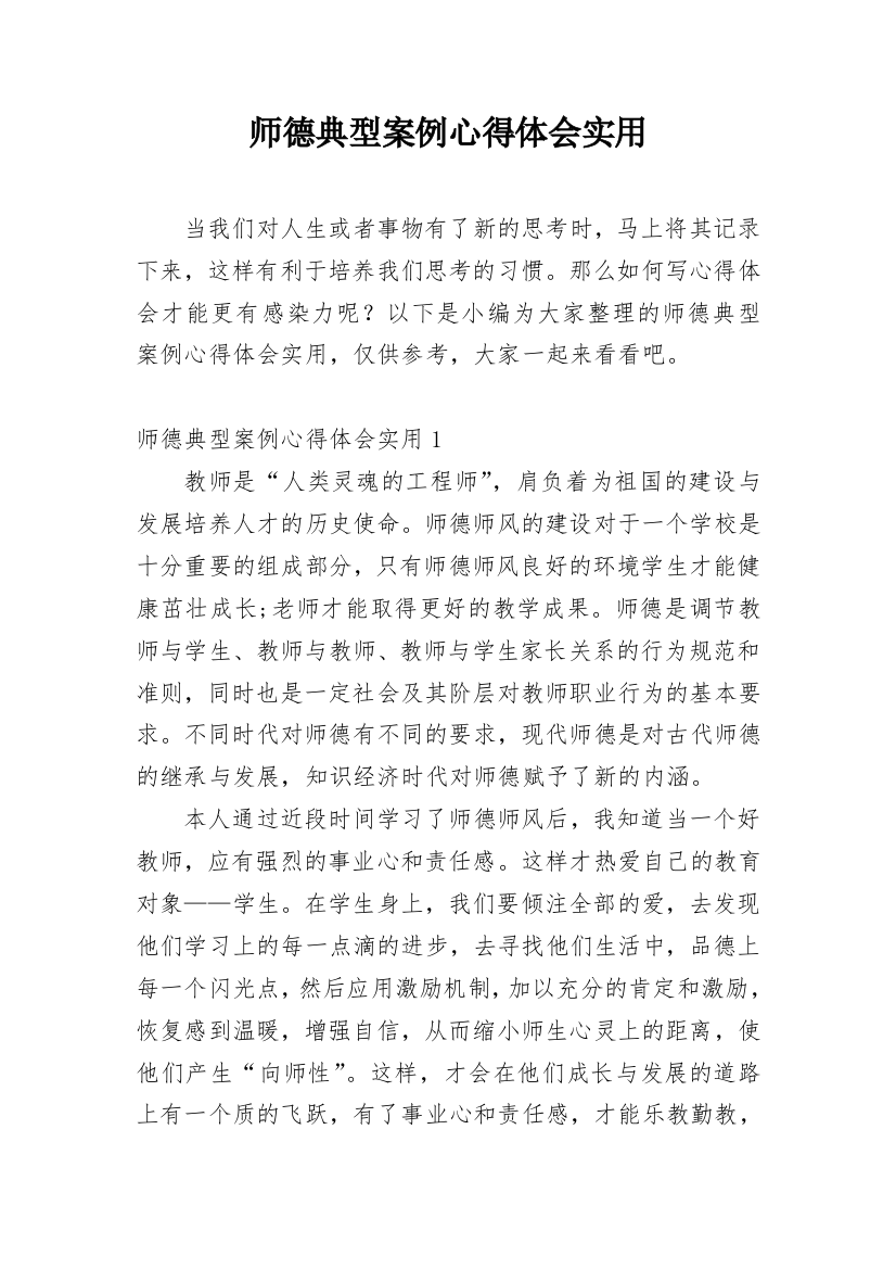 师德典型案例心得体会实用