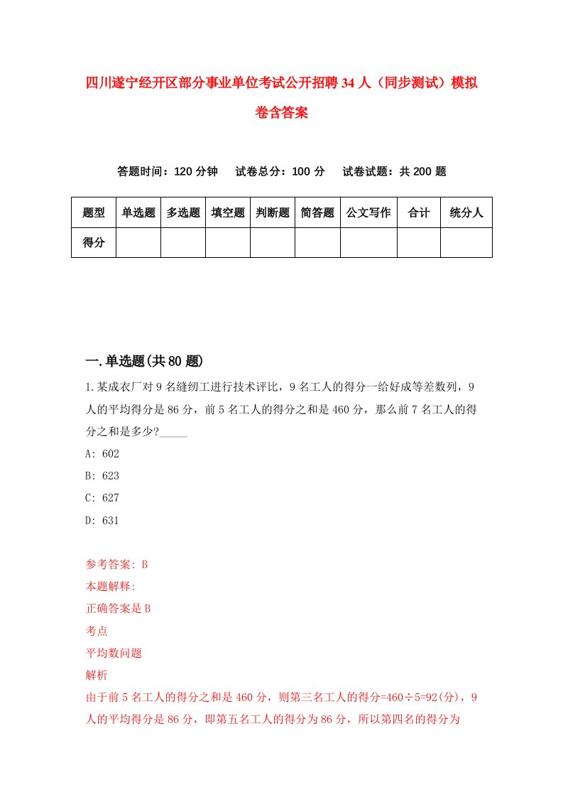 四川遂宁经开区部分事业单位考试公开招聘34人同步测试模拟卷含答案0