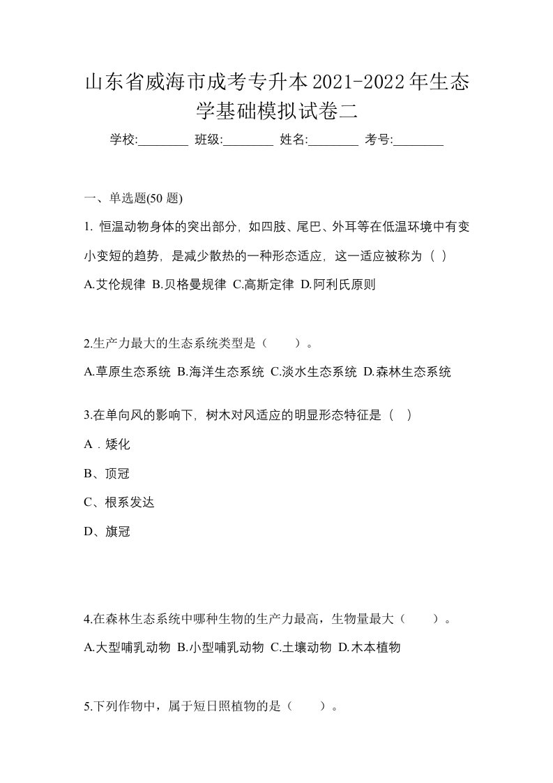 山东省威海市成考专升本2021-2022年生态学基础模拟试卷二