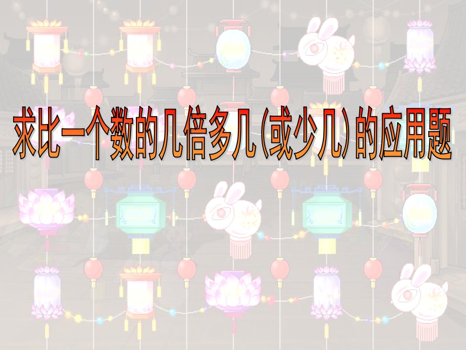 青岛版三年级上册数小学数学学第二单元《求比一个数的几倍多几或少几的问题练习》课件