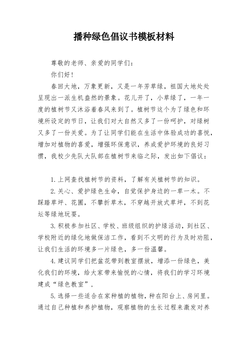 播种绿色倡议书模板材料