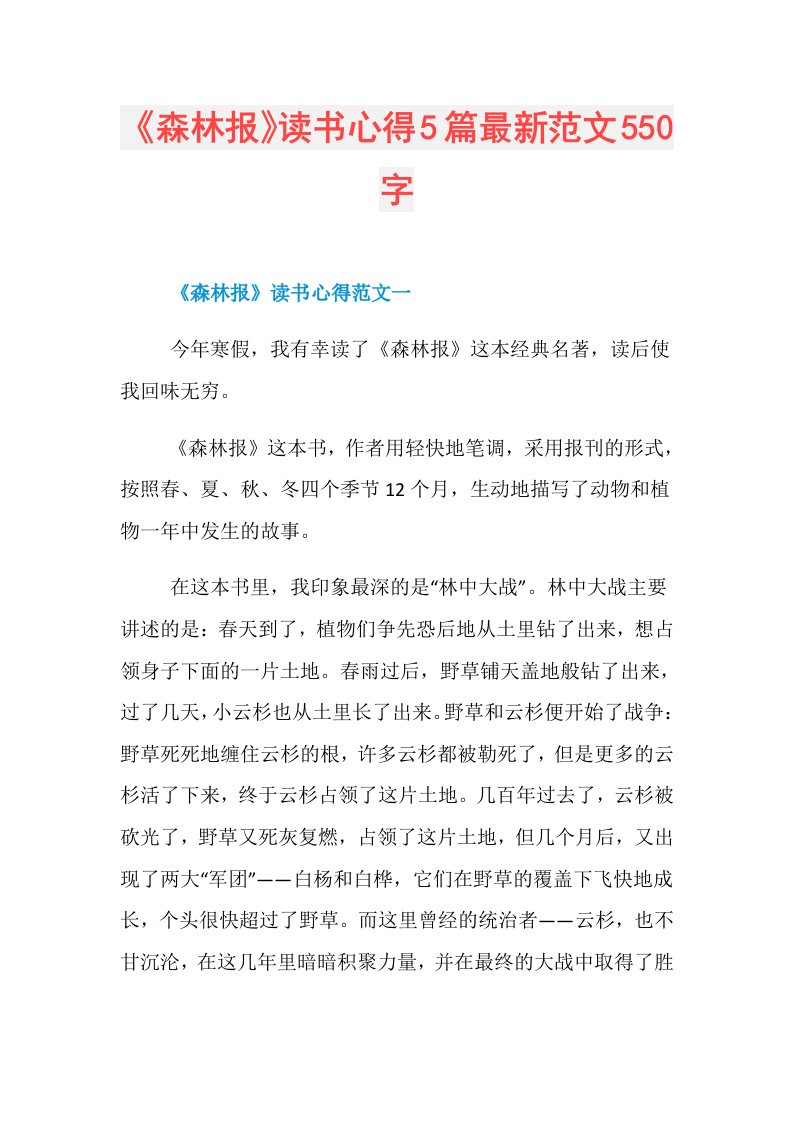 《森林报》读书心得5篇最新范文550字