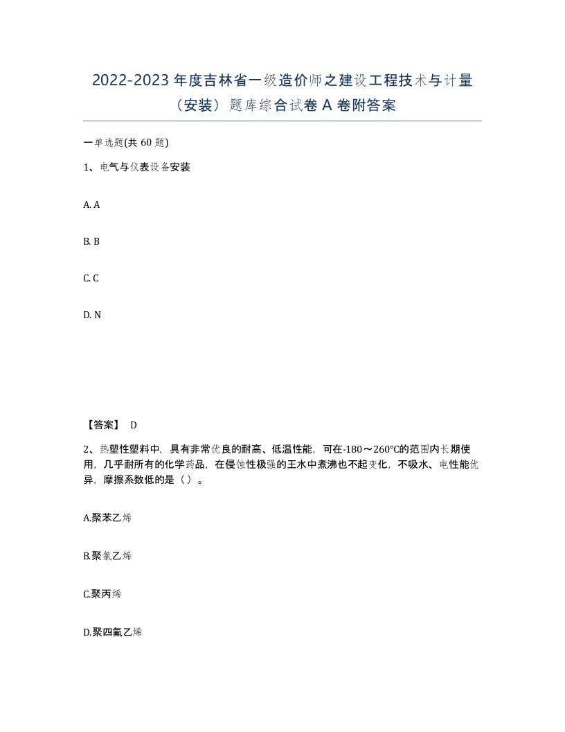 2022-2023年度吉林省一级造价师之建设工程技术与计量安装题库综合试卷A卷附答案