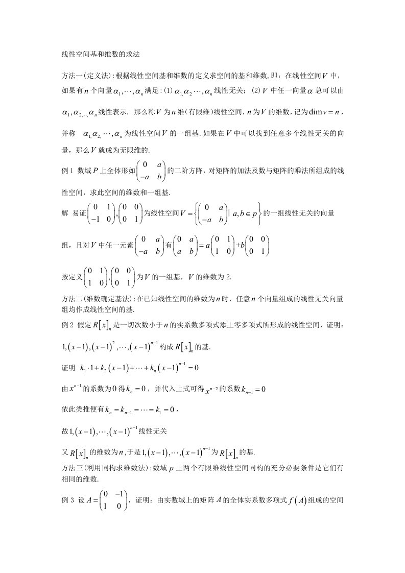 线性空间基和维数的求法