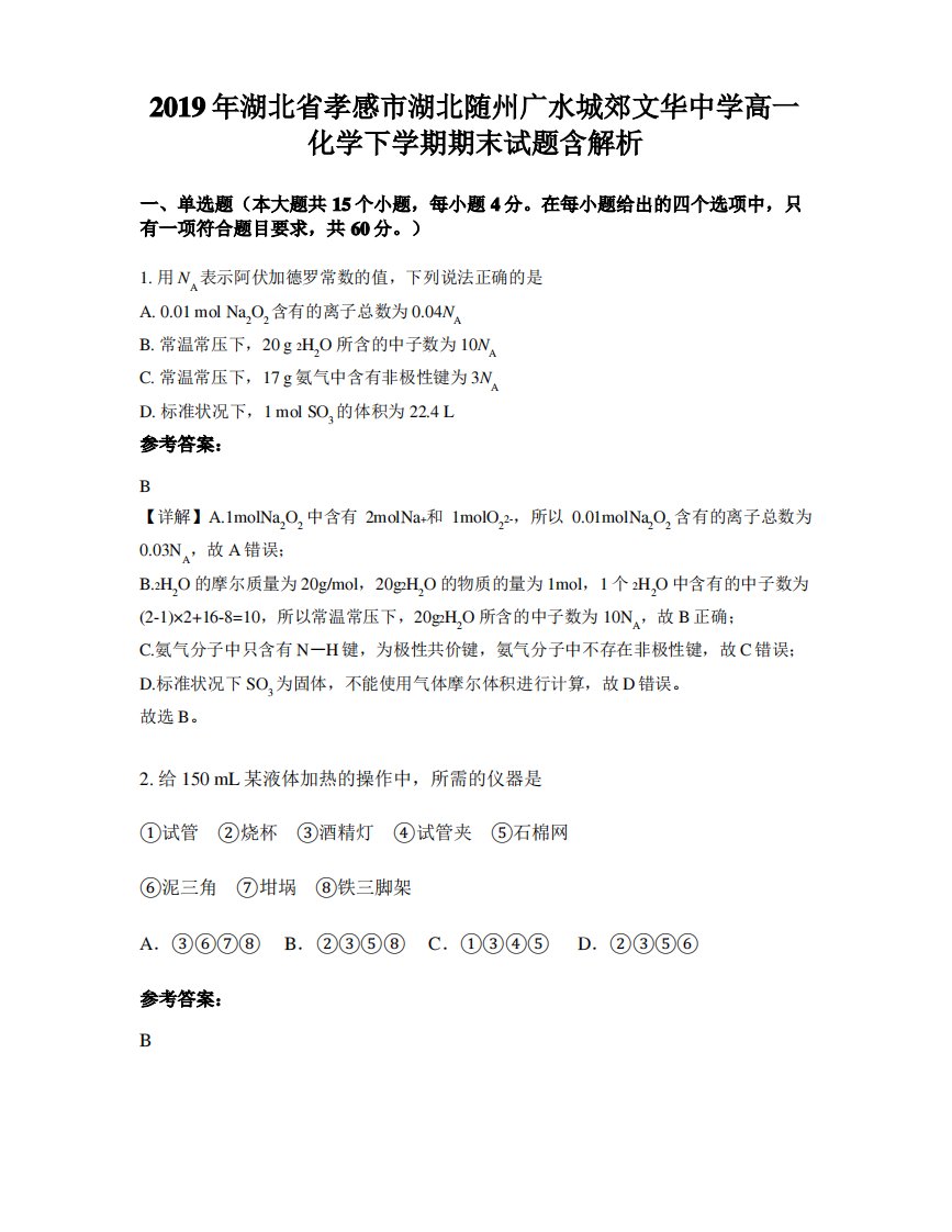 2019年湖北省孝感市湖北随州广水城郊文华中学高一化学下学期期末试题含解析