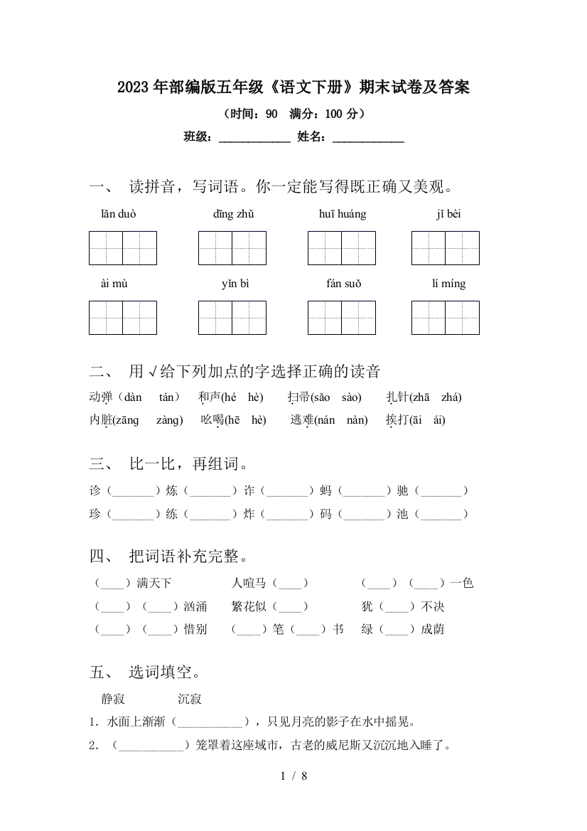 2023年部编版五年级《语文下册》期末试卷及答案