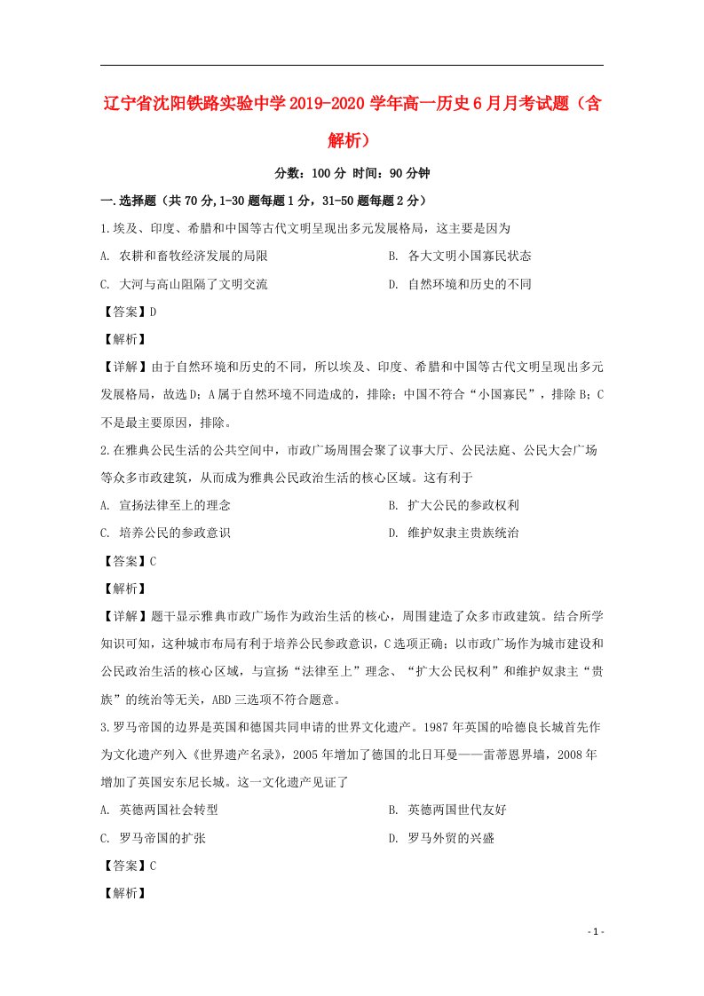 辽宁省沈阳铁路实验中学2019_2020学年高一历史6月月考试题含解析