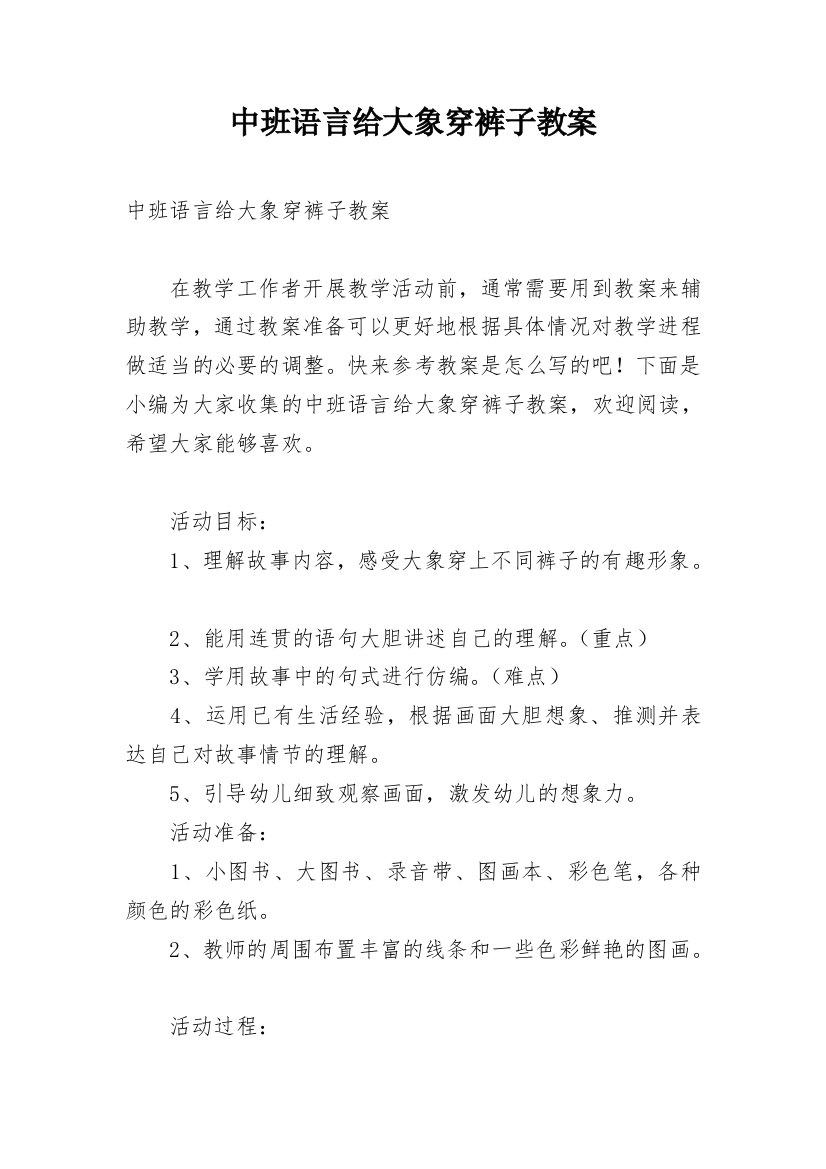 中班语言给大象穿裤子教案